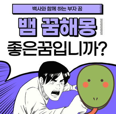  뱀 꿈해몽 속시원하게 해보기