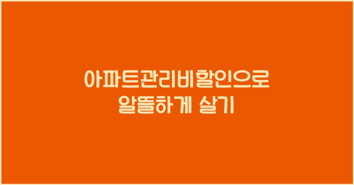 아파트관리비할인