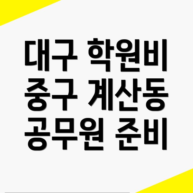 대구 공무원 학원 비용