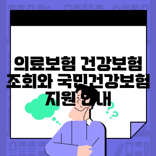 의료보험 건강보험 조회와 국민건강보험 지원 안내