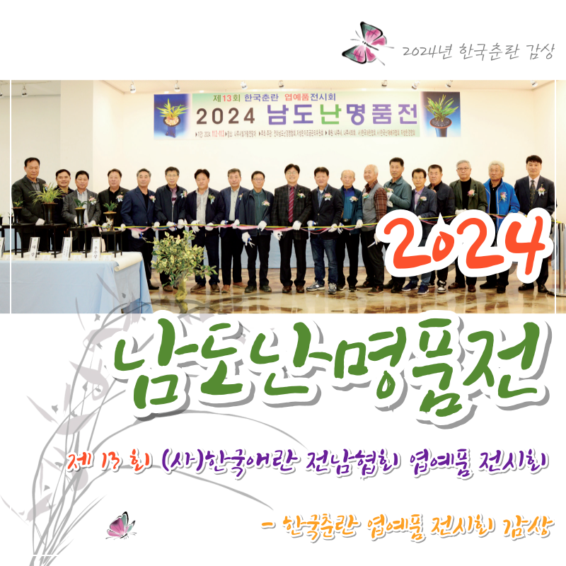 제13회 (사)한국애란 전남협회 엽예품 전시회 감상