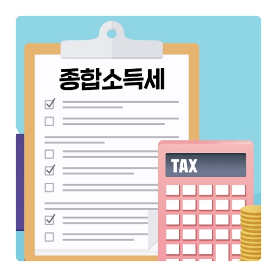  종합소득세 중간예납 대상자, 신고납부일 자세히알아보기
