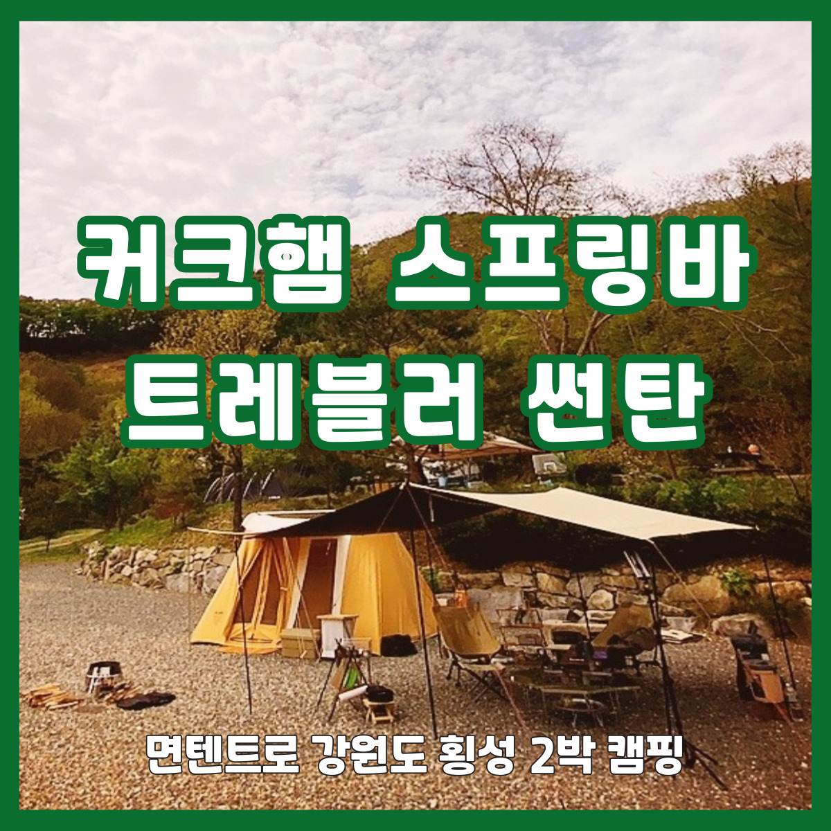 커크햄 스프링바 트레블러 썬탄 메인