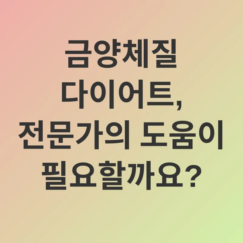금양체질 다이어트_3