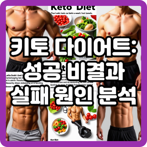 키토 다이어트: 성공 비결과 실패 원인 분석