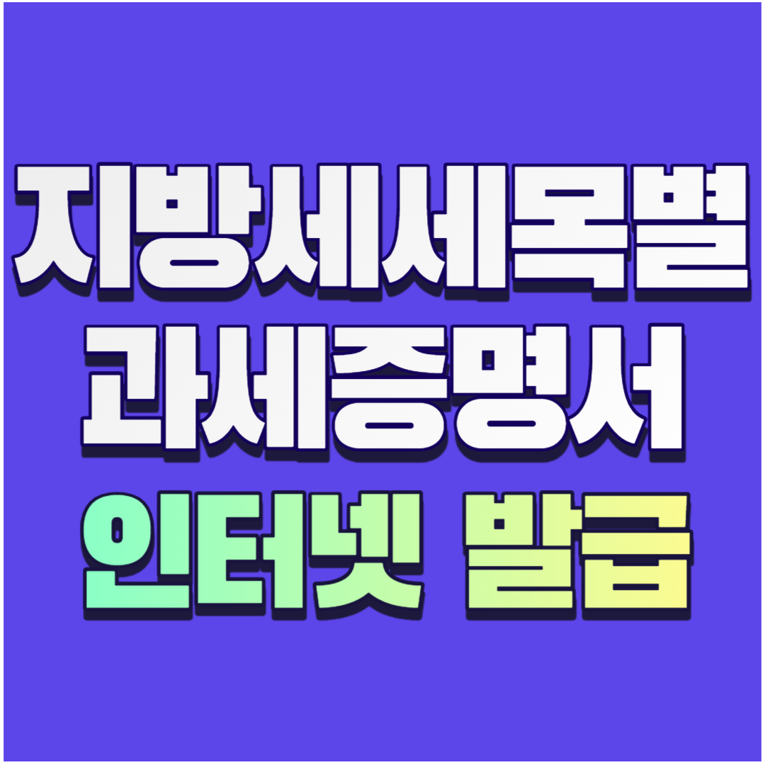 지방세 세목별 과세증명서 인터넷 발급 썸네일