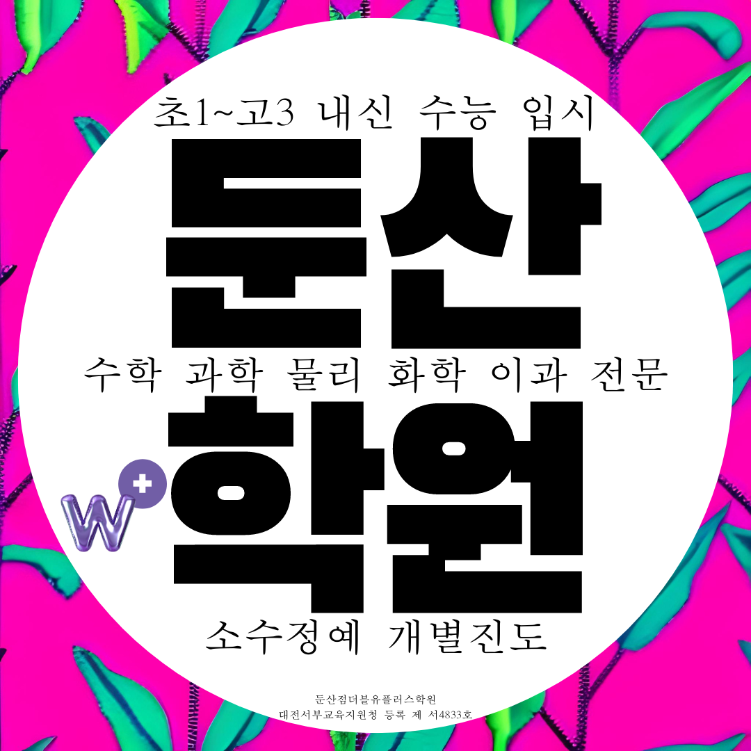  대전 둔산동 더블유플러스학원 둔산점 탄방동 소수정예 수학 과학 학원