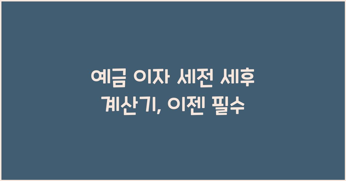 예금 이자 세전 세후 계산기