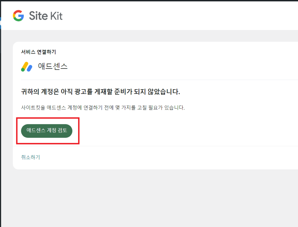 구글 애드센스 광고 승인&#44; 수익화를 위한 사이트킷 설정