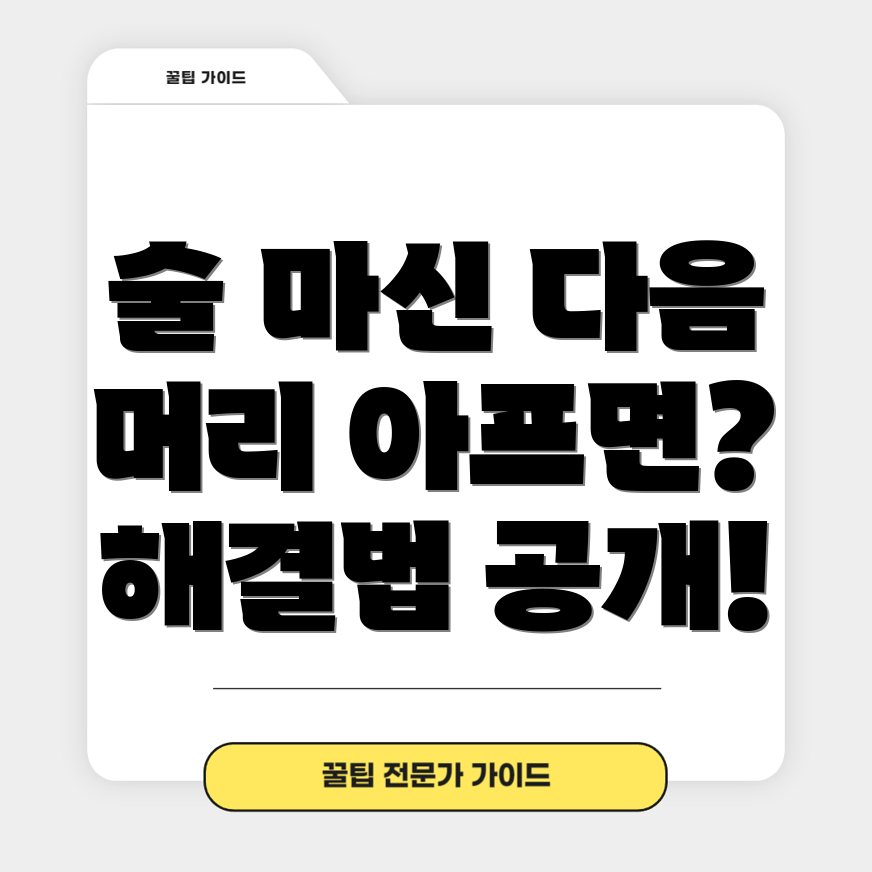 술 먹고 머리아플 때