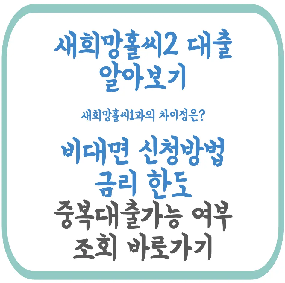 새희망홀씨2-대출-알아보기