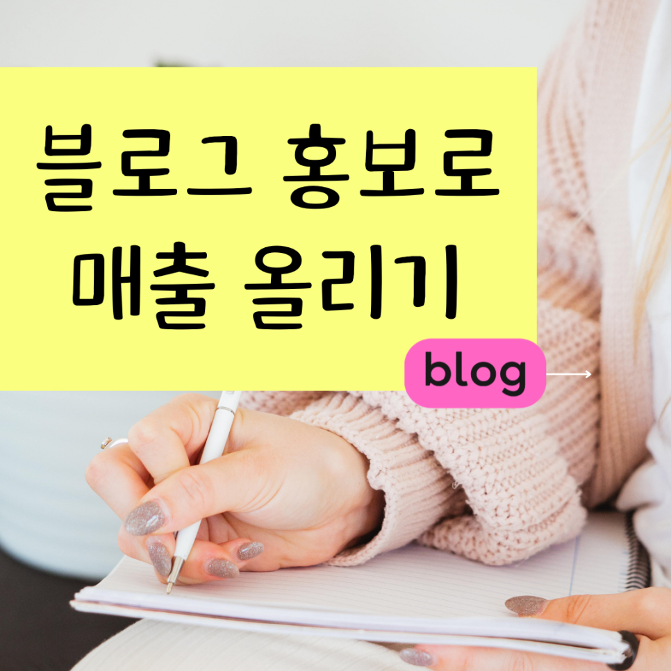  아산 온라인전문광고 홍보대행 매출증가 아산 블로그체험단 입소문 좋은곳