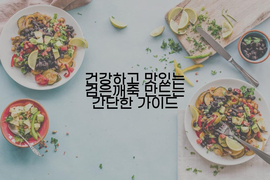 건강하고 맛있는 검은깨죽 만드는 간단한 가이드