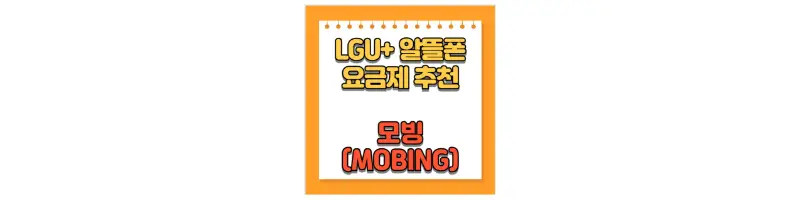  LGU+ 모빙 알뜰폰 통신사 요금제 비교 및 추천