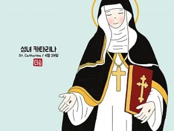 시에나의 성녀 가타리나 동정 학자 기념일 축일_22
