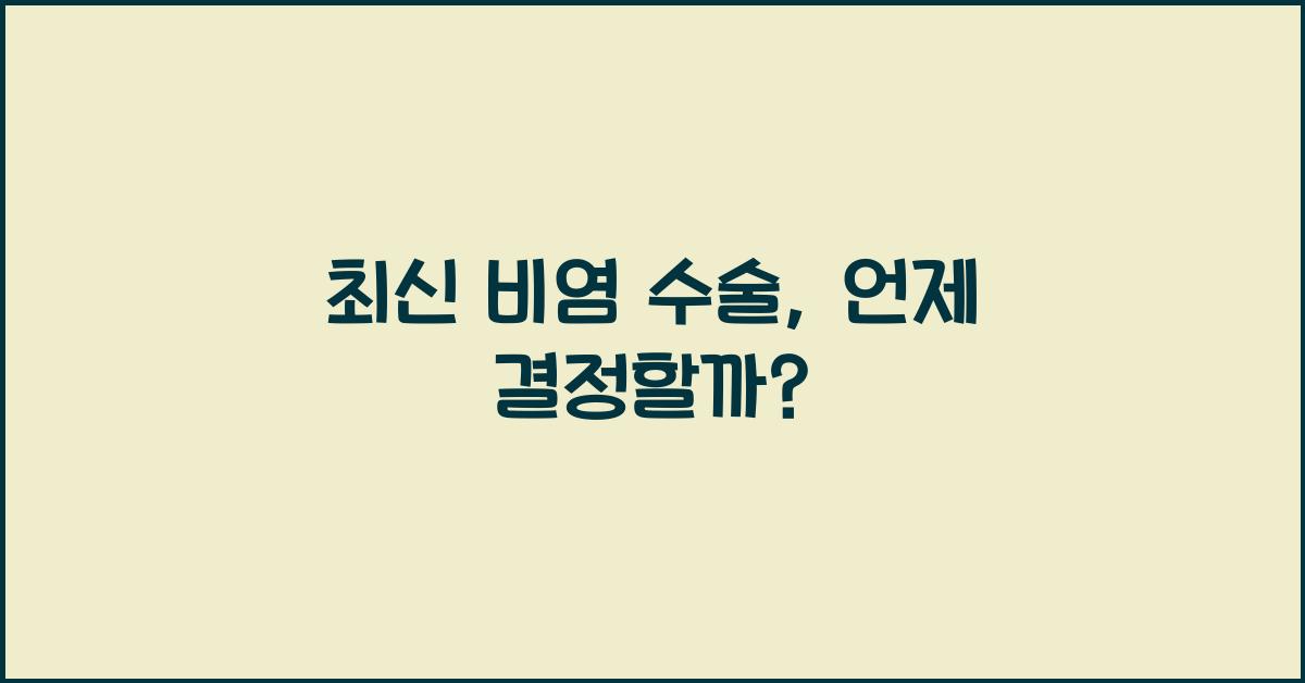비염.수술