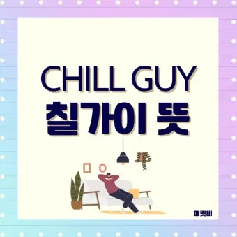 chill 뜻 차갑다 칠 가이 칠 사용법_5