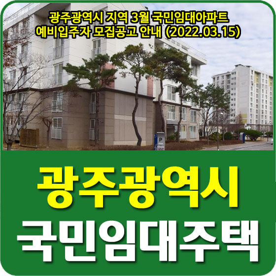  광주광역시 지역 3월 국민임대아파트 예비입주자 모집공고 안내 (2022.03.15)