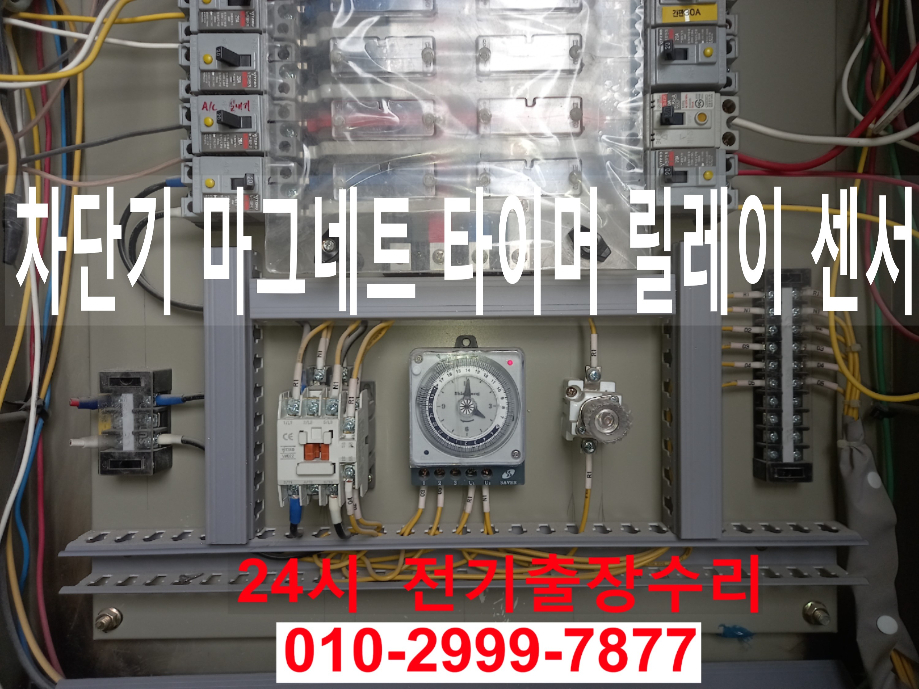  망우동전기공사 전기수리 전기고장 누전공사 누전수리 전기공사 24시전기출장수리 누전차단기 내려감 누전수리 일괄소등차단기 영상음향차단기 마그네트 릴레이 센서 타이머 콘센트누전 24..