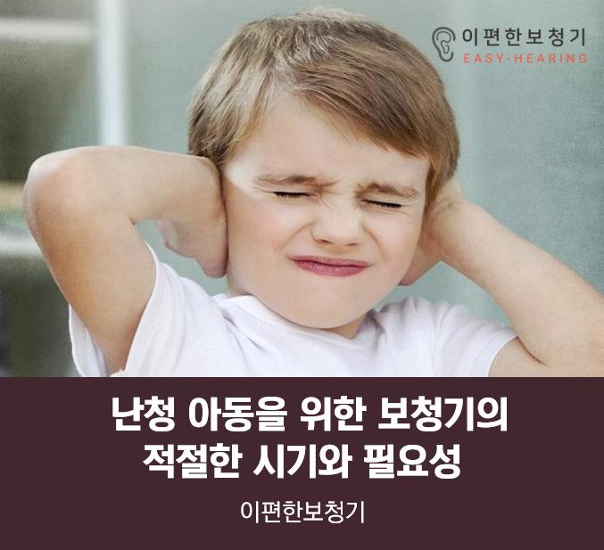  난청 아동을 위한 보청기의 적절한 시기와 필요성 - 일산대화보청기