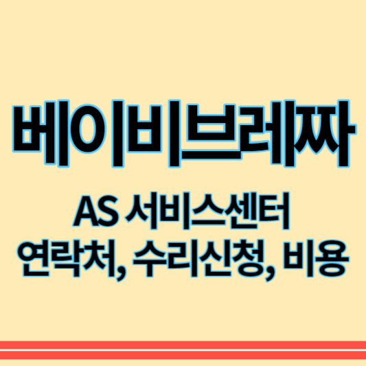 베이비브레짜_as_썸네일