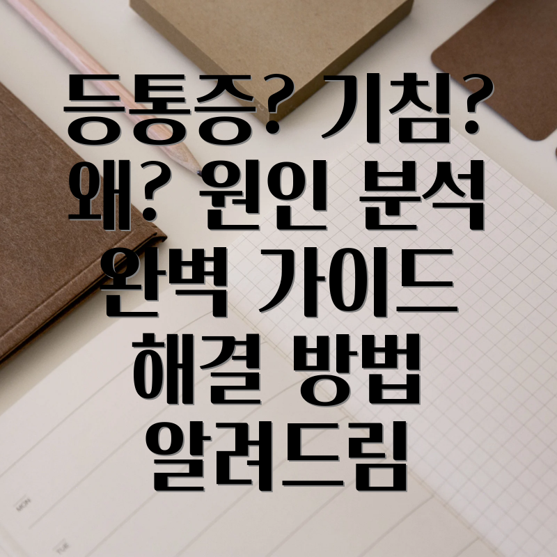 등통증 기침