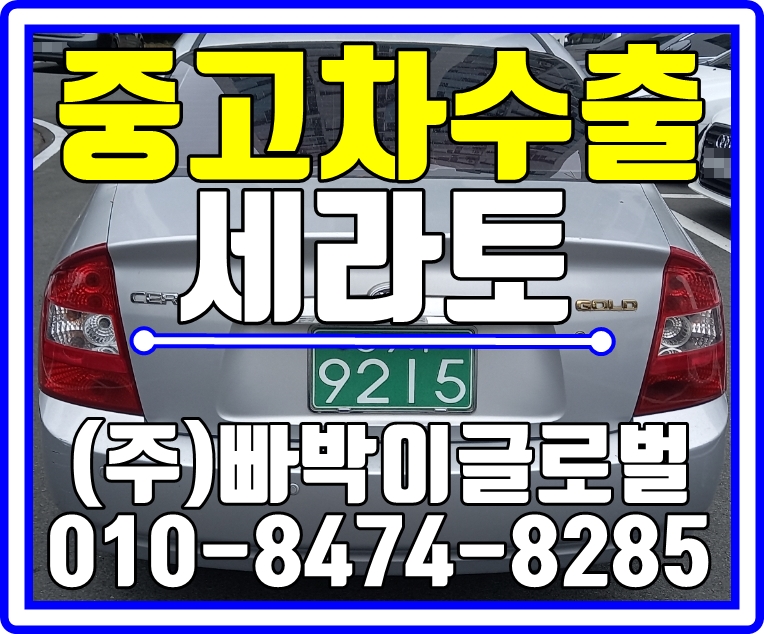  대구광역시에서 외판 안좋은 쎄라토 감가전혀없이! 중고차수출 매입처리 도와드렸습니다.