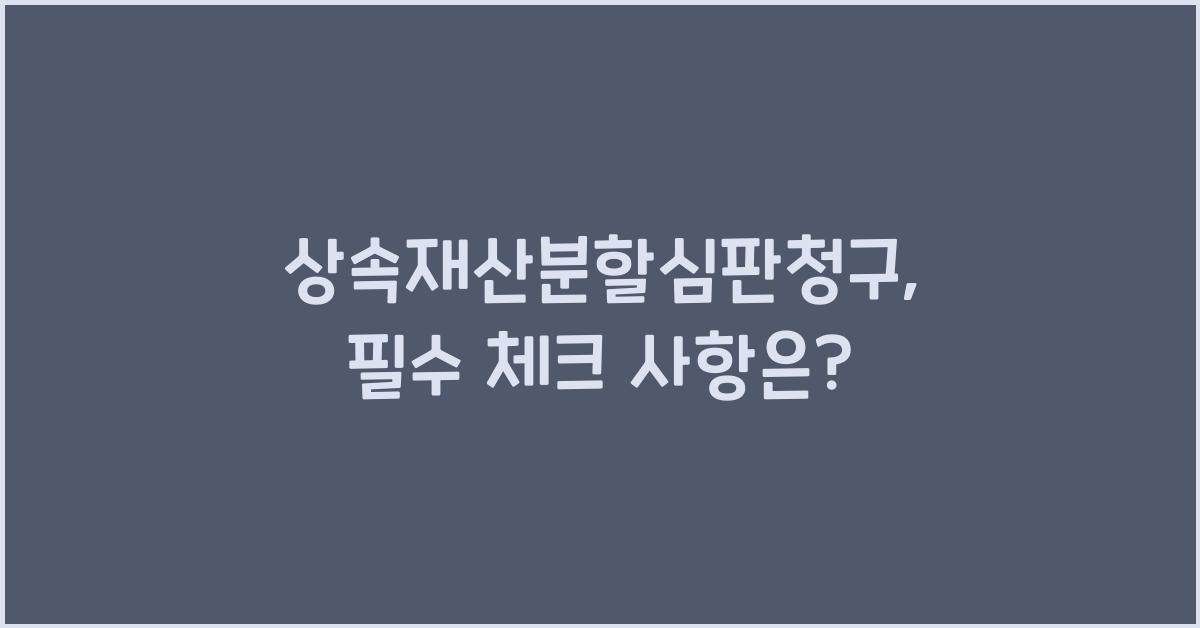 상속재산분할심판청구