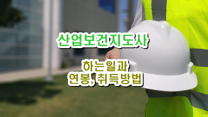산업보건지도사연봉