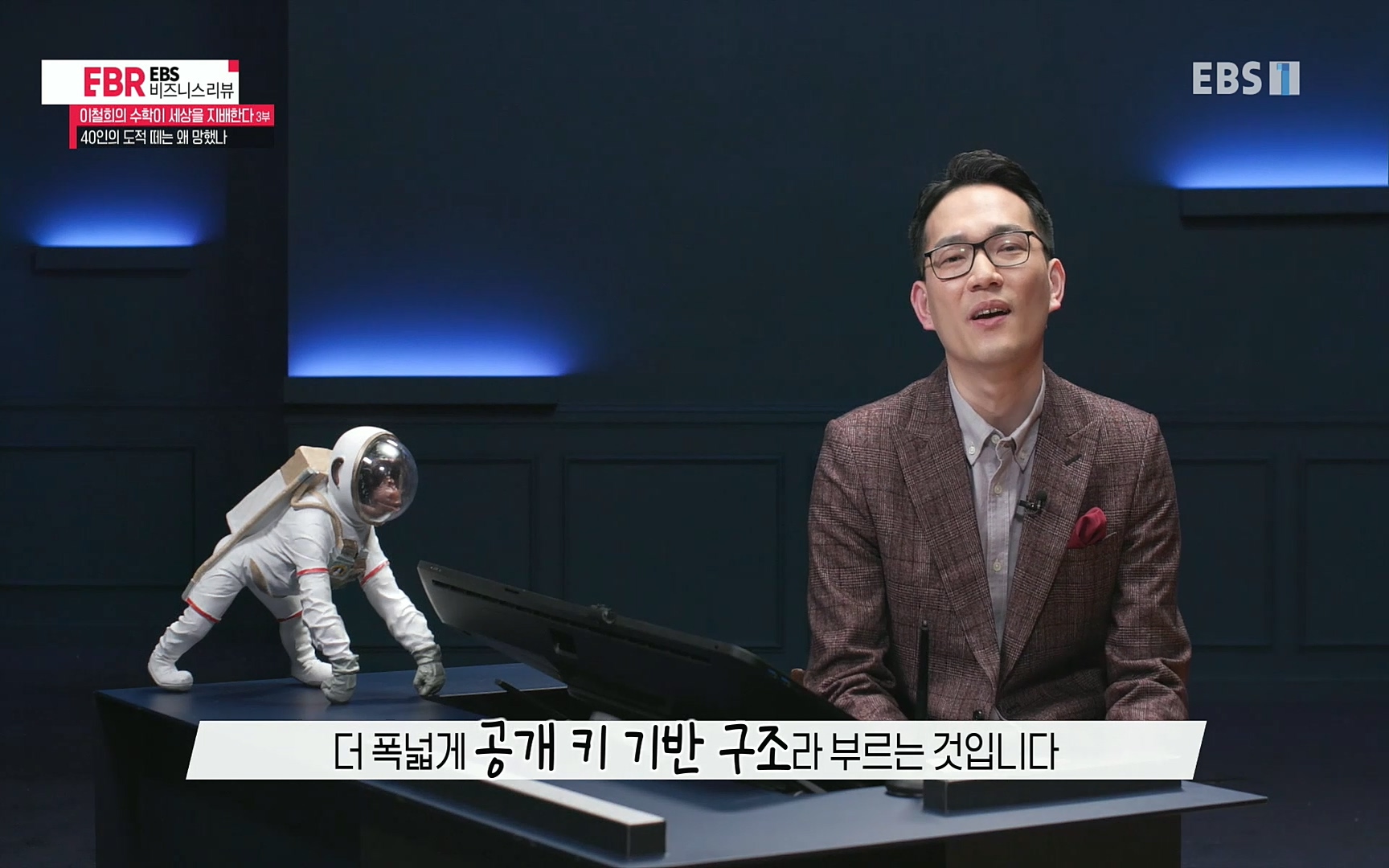 EBR - EBS Business Review이철희의 수학이 세상을 지배한다 - 3부 40인의 도적 떼는 왜 망했나.mp4_20220718_203441.055.jpg