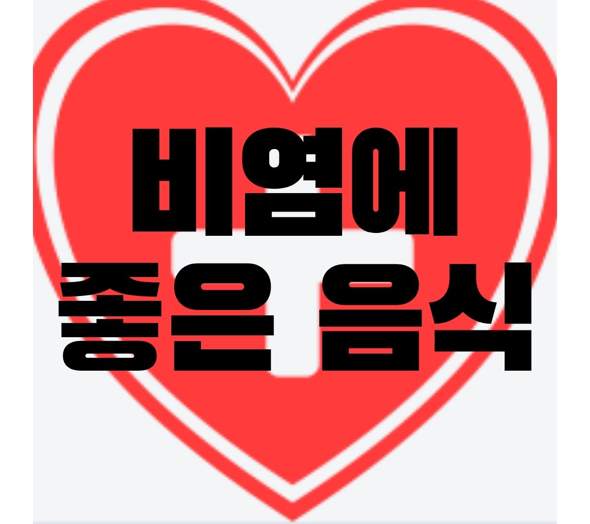  비염에 좋은 음식과 원인, 좋은 차, 영양제 완벽 정리