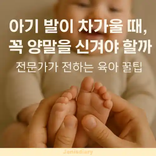 아기 발이 차가울 때, 양말 착용 여부 가이드 썸네일