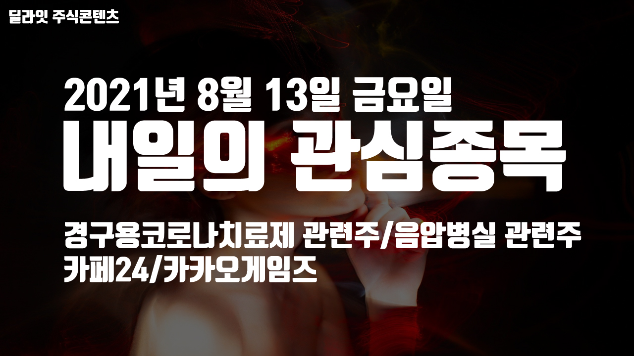  음압병실 관련주 - 2021년 8월 13일 내일의 관심종목