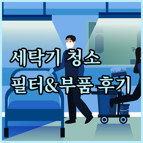 세탁기 청결 유지의 비밀? 대우/위니