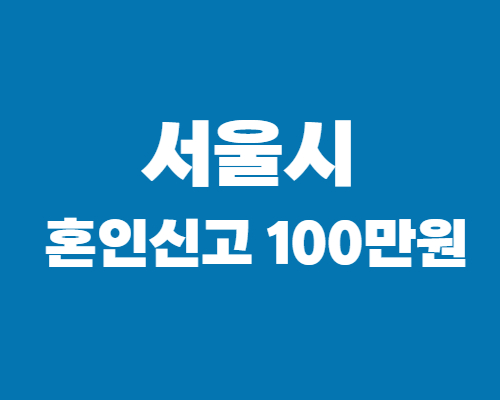 서울시-혼인신고-100만원