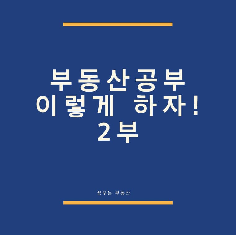  부동산 공부를 위한 정리