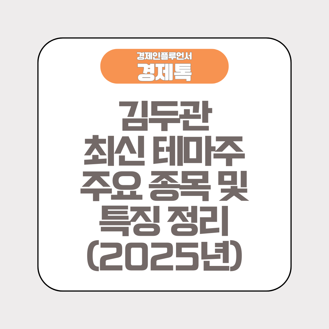 김두관 최신 테마주 주요 종목 및 특징 정리(2025년)
