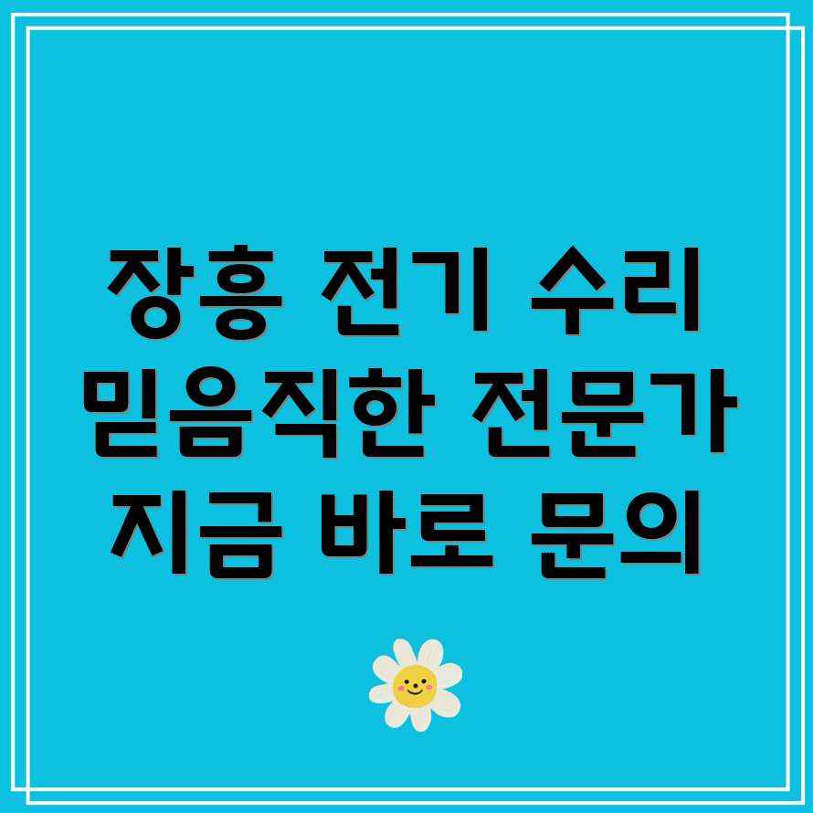 장흥 장평면 전기 수리