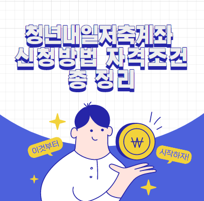  청년 내일저축계좌 신청방법 자격조건 총 정리