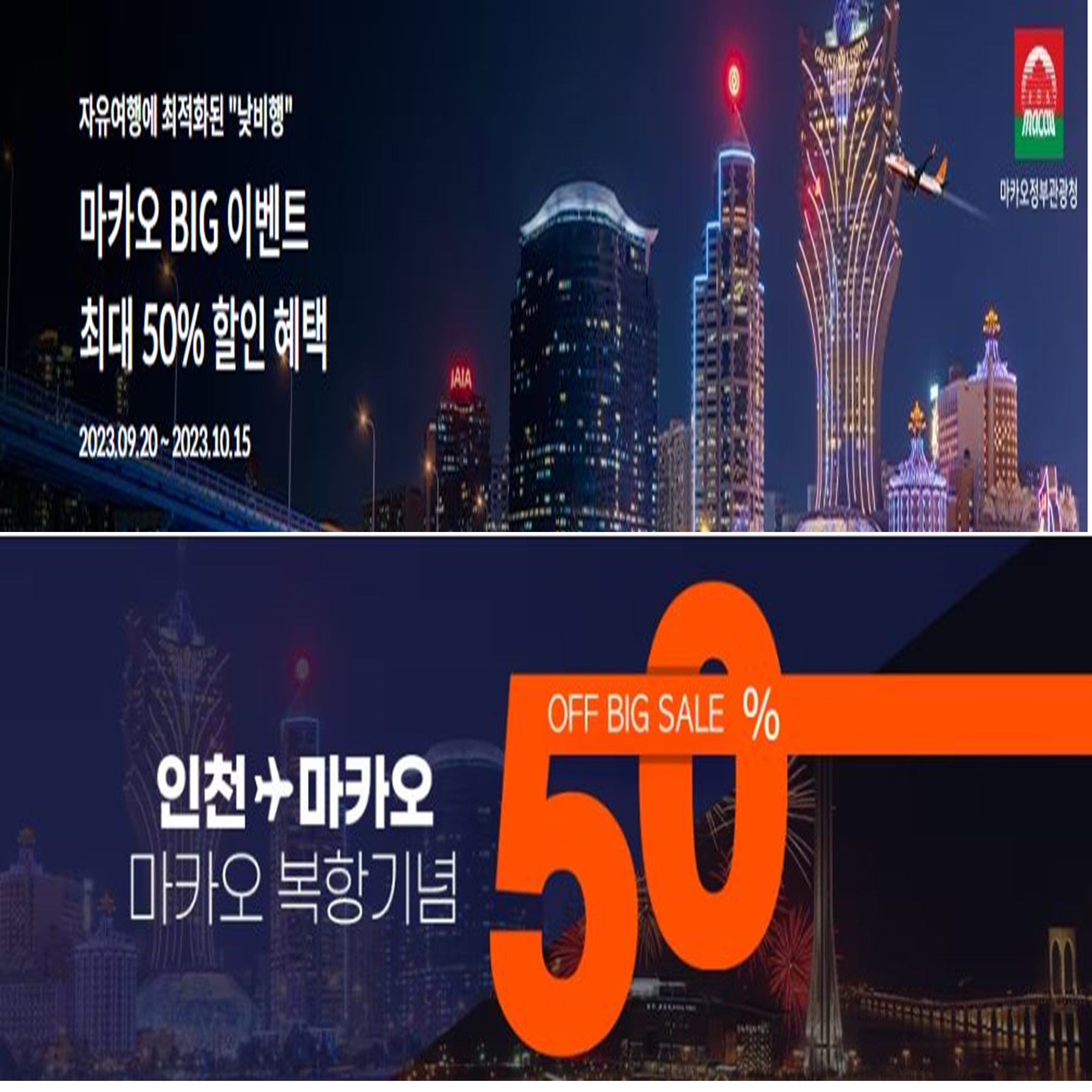  제주항공 마카오 재운항 50%할인 항공권 이벤트 특가