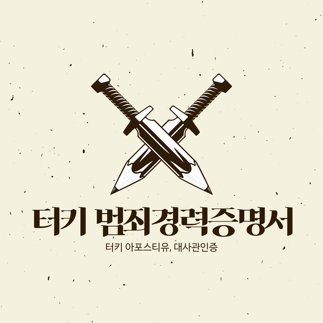  터키 범죄경력증명서, 터키서류인증도 한통민이 K.O (터키 아포스티유)