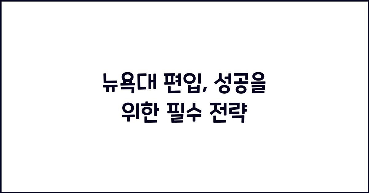 뉴욕대 편입