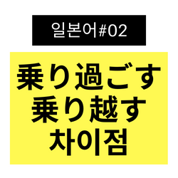  일본어#02 역을 지나치다/지나쳐 버리다 乗り過ごす와 乗り越す