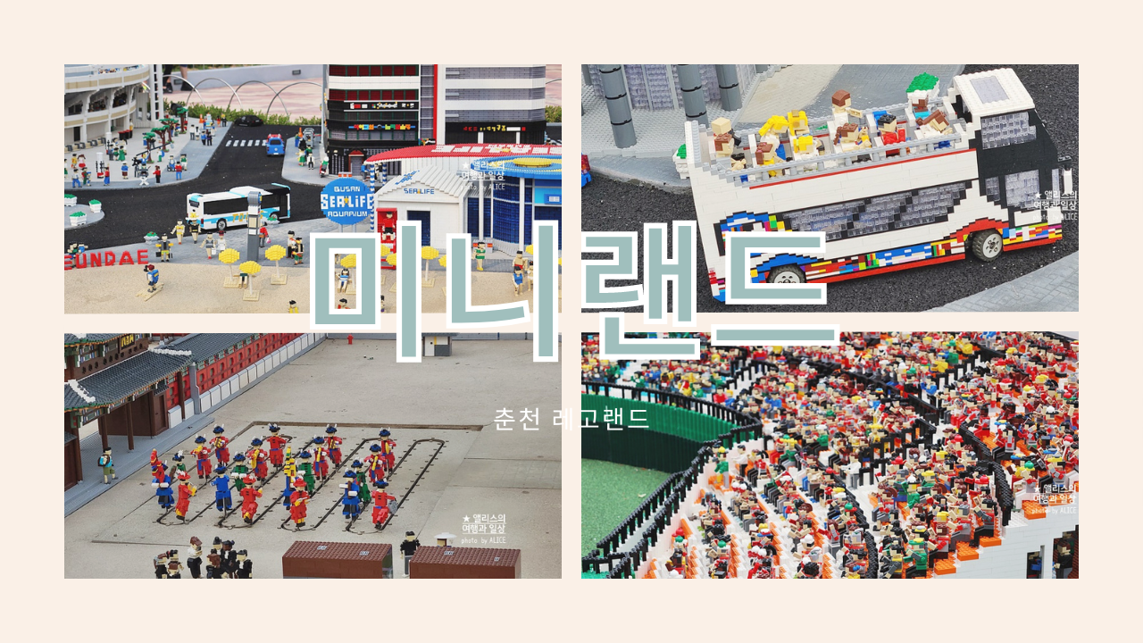 춘천 레고랜드 볼거리, 미니랜드 레고로 국내여행, 춘천 레고랜드 입장권 할인예약 춘천 레고랜드 볼거리, 미니랜드 레고로 국내여행, 춘천 레고랜드 입장권 할인예약