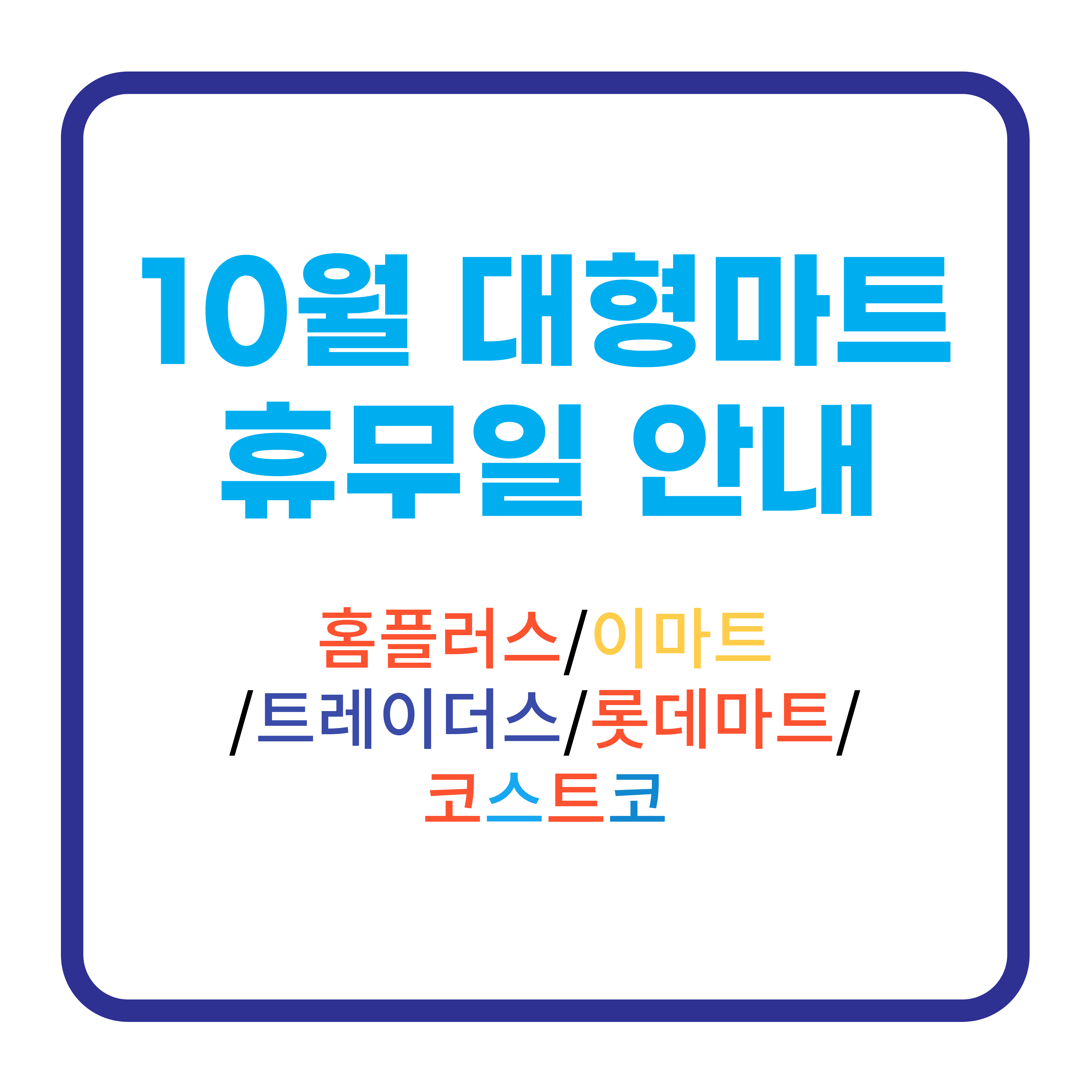 10월_대형마트_휴무일_안내
