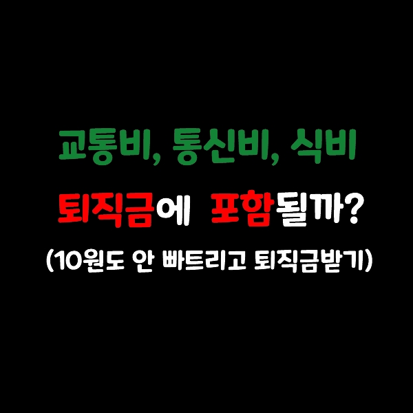 교통비, 통신비, 식비도 퇴직금에 포함될까?(평균임금, 통상임금?)