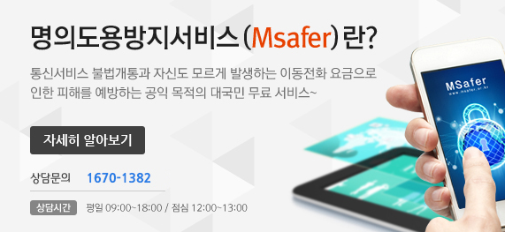 msafer-홈페이지-한국정보통신진흥협회-명의도용방지서비스