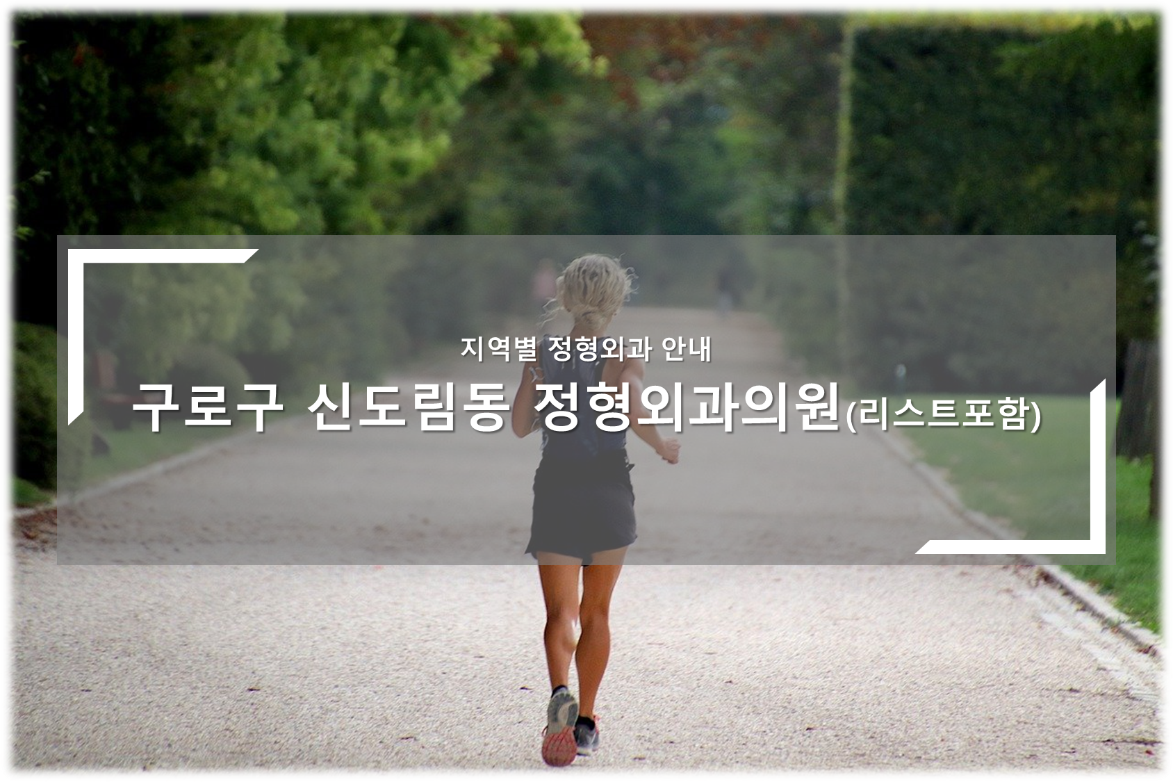 신도림동 정형외과 안내