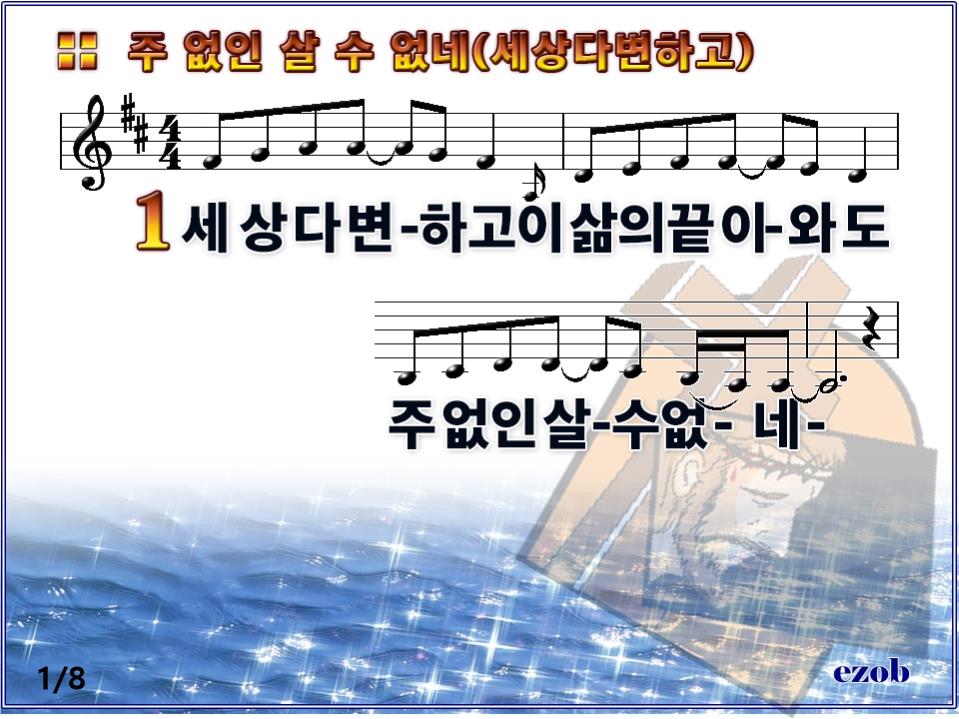 주 없인 살 수 없네(세상 다 변하고) PPT