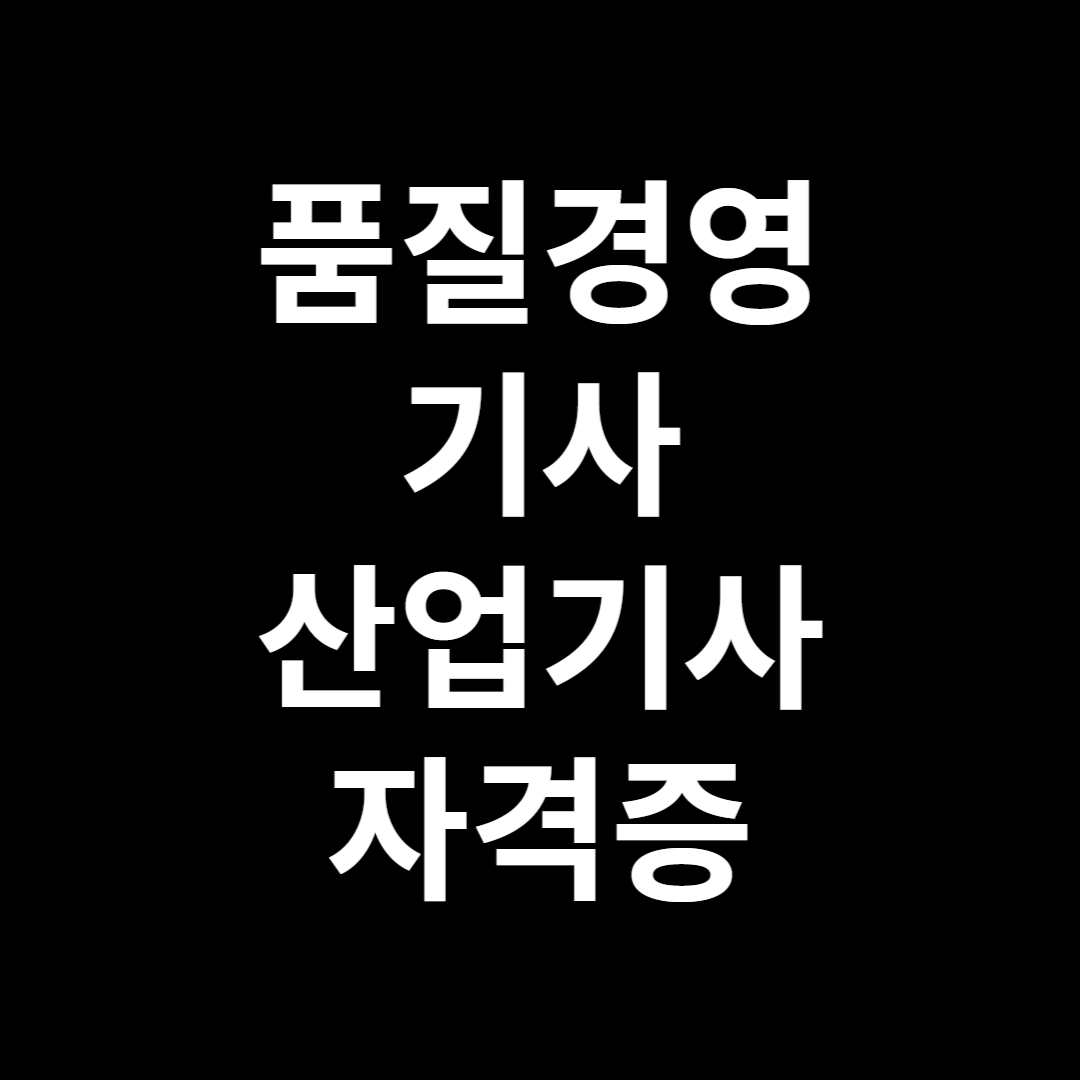  품질경영 기사/산업기사 자격증 시험안내 및 기출문제 다운받기